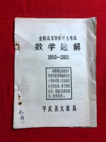 资料154，全国高等学校招生考试数学题解1950-1965