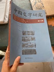 中国文字研究（第13辑）