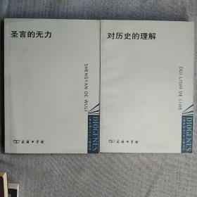 第欧根尼中文精选版2本合售 圣言的无力+对历史的理解
