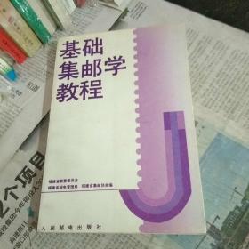 基础集邮学教程