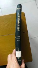 上海党史资料通讯1984合订本（1-12月，第1期——第10期，总第11期——20期）