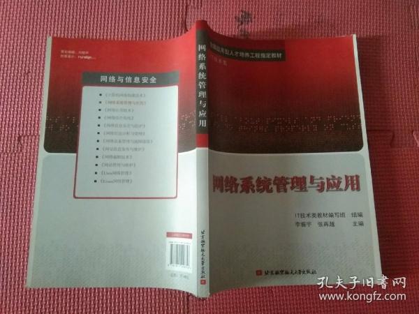 全国应用型人才培养工程指定教材·IT技术类：网络系统管理与应用