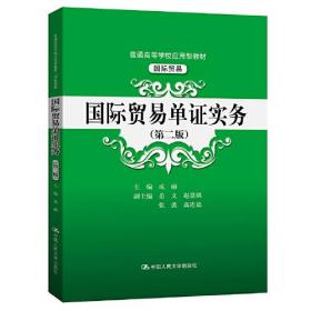 国际贸易单证实务第二2版成丽中国人民大学出版社9787300291727
