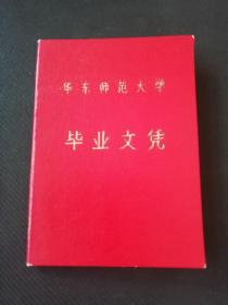 稀见 1964年华东师范大学毕业文凭  校长孟宪承颁发 ，品相好