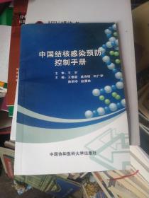 中国结核病感染预防控制手册