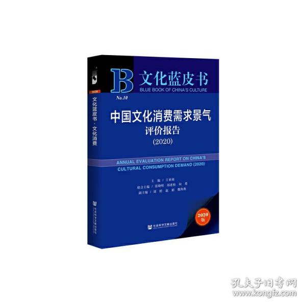 文化蓝皮书：中国文化消费需求景气评价报告（2020）