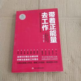 带着正能量去工作：改变千百万人职场命运和未来的工作法则！