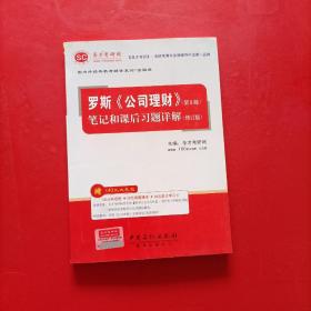 圣才教育：罗斯《公司理财》笔记和课后习题详解（修订版）（第8版）