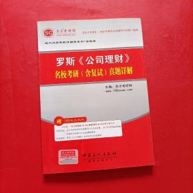 圣才教育·国内外静思按教材辅导系列·金融类：罗斯《公司理财》名校考研（含复试）真题详解