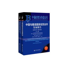 中葡经贸合作蓝皮书：中国与葡语国家经贸合作发展报告（2018-2019）（套装全2册）