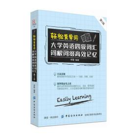 轻松背单词：大学英语四级词汇词根词缀高效记忆（第2版）