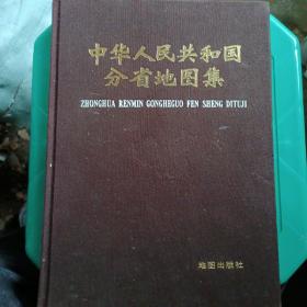 中华人民共和国分省地图集【16开布面精装本】1974年1版84年上海2版4印，品相好