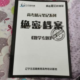 王后雄教育绝密档案， 高考状元笔记系列巜数学》专题