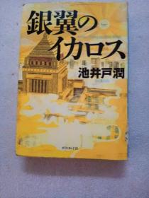 日文原版 银翼のイカロス