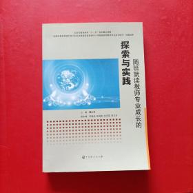 随班就读教师专业成长的探索与实践 签赠本