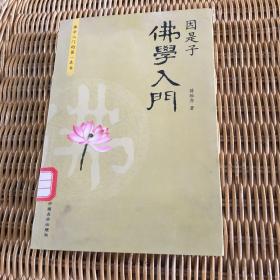 因是子佛学入门