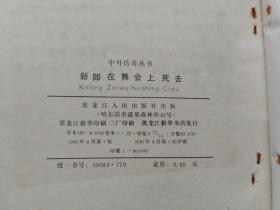 新郎在舞会上死去 黑龙江人民出版社1987年1版1印