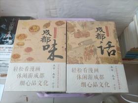 成都味（轻松看漫画、休闲游成都、细心品文化）