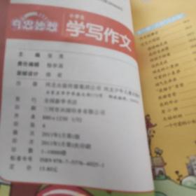 奇思妙想：小学生学写作文