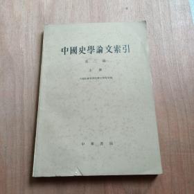 中国史学论文索引 第二编 上