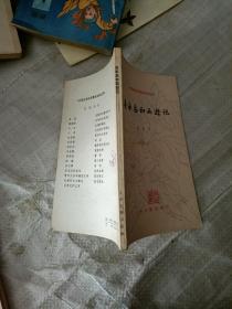 中国古典文学基本知识丛书：吴承恩和西游记
