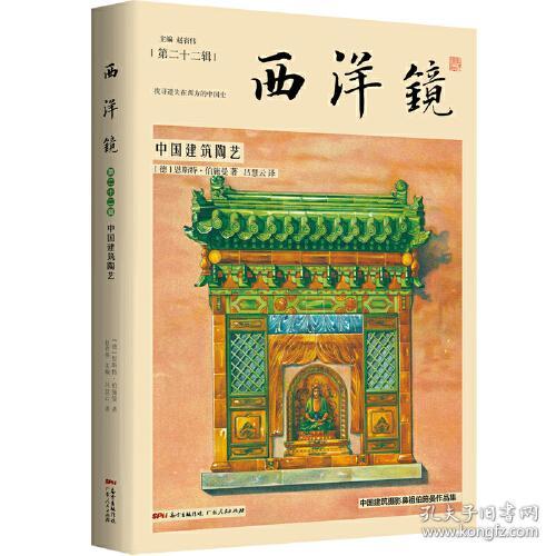 西洋镜.第二十二辑：中国建筑陶艺