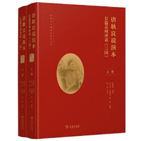 新书--唐耿良说演本 长篇苏州评话《三国》(全2册)