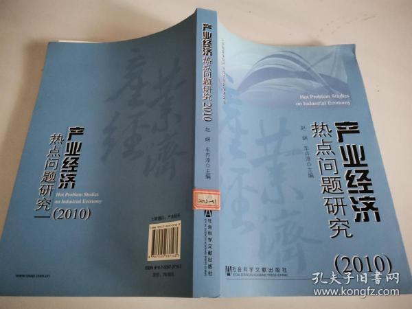 北京物资学院产业经济研究学术文库：产业经济热点问题研究（2010）