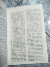 中外师范教育辞典   原版老旧书馆藏