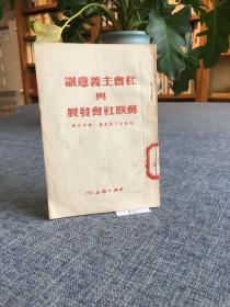 社会主义意识与苏联社会发展