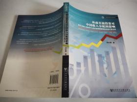 外商直接投資對中國收入分配的影響：基于1998-2006年工業(yè)企業(yè)面板數(shù)據(jù)的動態(tài)計量分析