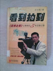 看到拍到:《足球之夜》记者老吕5年足球纪录