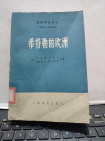 希特勒的欧洲 下册（馆藏无笔记目录参照书影）厨房3-1