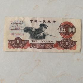 1960年5元纸币「保真，三冠号：3007382带五星水印」