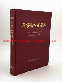 平顶山市西区志 中州古籍出版社 1995版 正版 现货