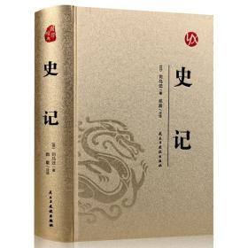 国学*：史记（精装皮面烫金）*