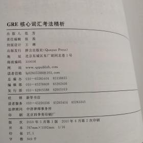 GRE核心词汇考法精析：新东方大愚英语学习丛书