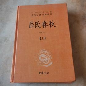 吕氏春秋(精)上下册--中华经典名著全本全注全译丛书