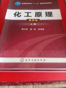 普通高等教育“十二五”国家级规划教材：化工原理（上下册）（第4版）