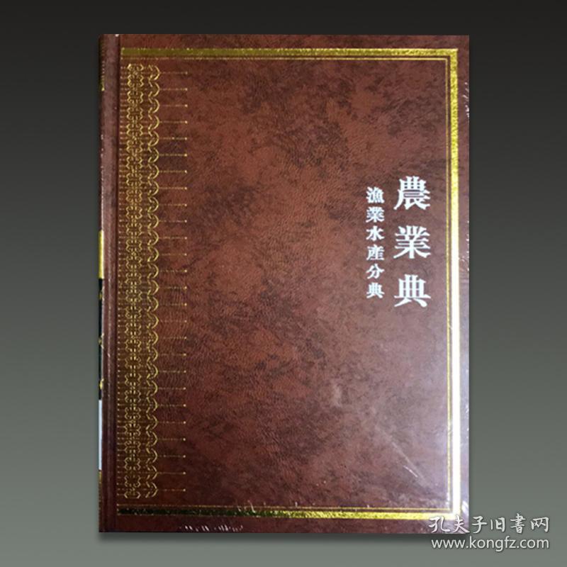 中华大典 农业典 渔业水产分典（16开精装 全二册）