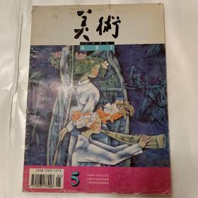 美术1996年第5期  艺术类书籍内页无划线现货速发