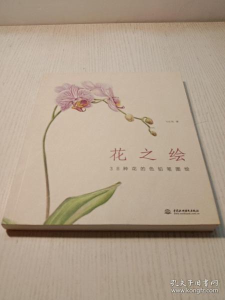 花之绘 ·38种花的色铅笔图绘