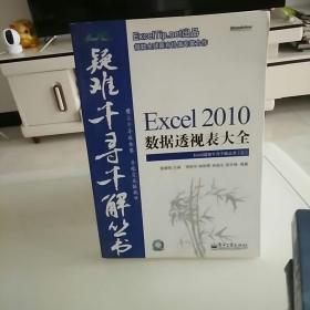 Excel 2010数据透视表大全（无光盘 ）