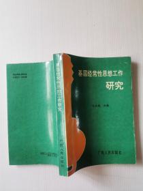 基层经常性思想工作 研究