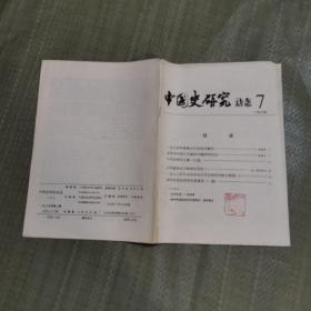 中国史研究动态（7）1985年