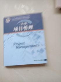 项目管理（第3版）/全国高等学校管理科学与工程类专业规划教材