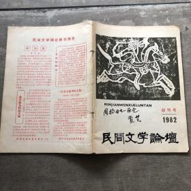 民间文学论坛 1982创刊号签名本