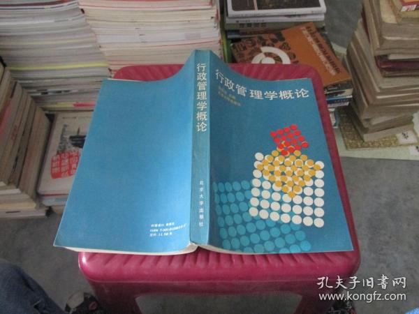 行政管理学概论  北京大学出版社   货号16-5  品如图