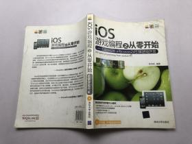 iOS游戏编程之从零开始：Cocos2d-x与cocos2d引擎游戏开发