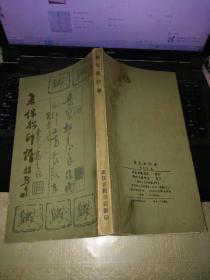 桑宝松印谱武汉古籍书店1992年一版一印
